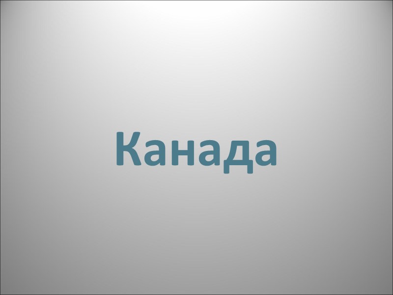 Канада